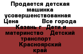 Продается детская машинка усовершенствованная › Цена ­ 1 200 - Все города, Казань г. Дети и материнство » Детский транспорт   . Красноярский край